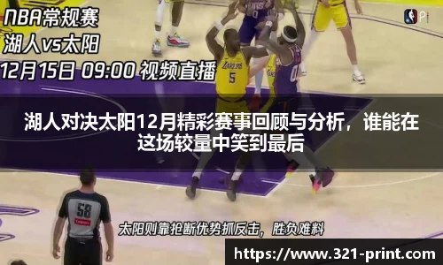 湖人对决太阳12月精彩赛事回顾与分析，谁能在这场较量中笑到最后