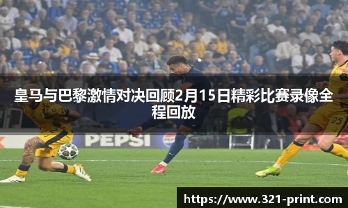 皇马与巴黎激情对决回顾2月15日精彩比赛录像全程回放