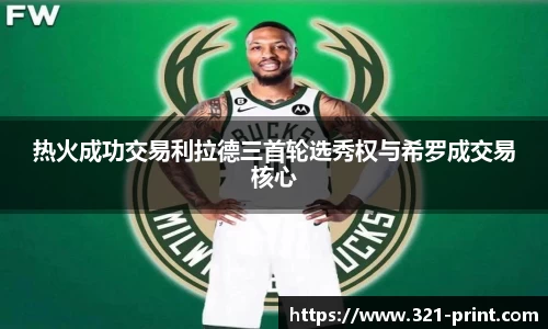 热火成功交易利拉德三首轮选秀权与希罗成交易核心