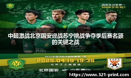 中超激战北京国安迎战苏宁挑战争夺季后赛名额的关键之战