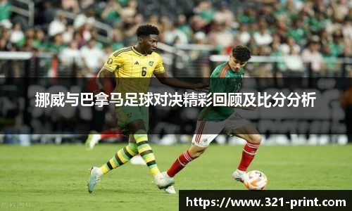 挪威与巴拿马足球对决精彩回顾及比分分析