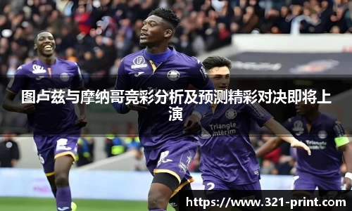 图卢兹与摩纳哥竞彩分析及预测精彩对决即将上演