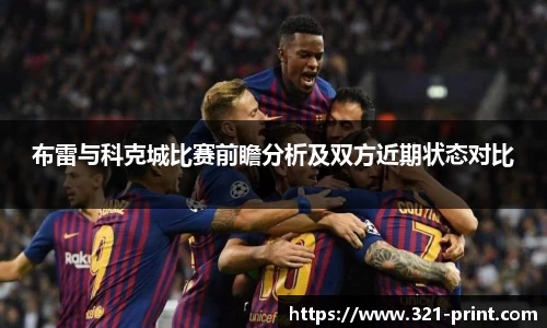 布雷与科克城比赛前瞻分析及双方近期状态对比