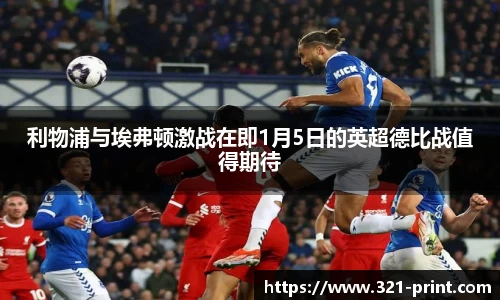 利物浦与埃弗顿激战在即1月5日的英超德比战值得期待