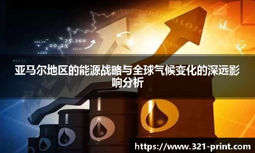亚马尔地区的能源战略与全球气候变化的深远影响分析